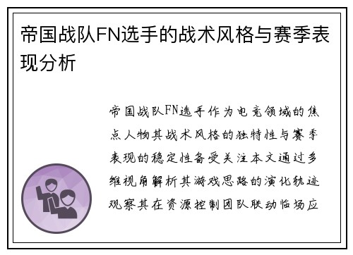 帝国战队FN选手的战术风格与赛季表现分析
