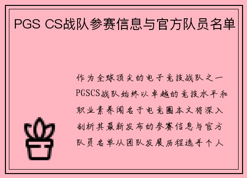 PGS CS战队参赛信息与官方队员名单