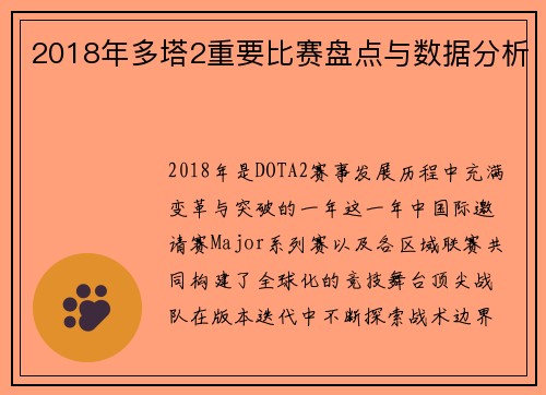 2018年多塔2重要比赛盘点与数据分析
