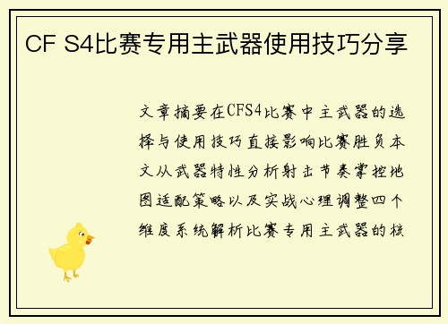 CF S4比赛专用主武器使用技巧分享