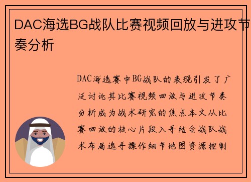 DAC海选BG战队比赛视频回放与进攻节奏分析