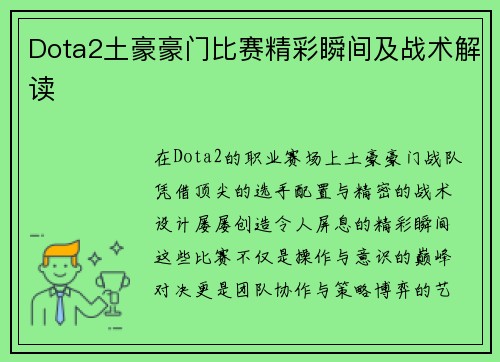 Dota2土豪豪门比赛精彩瞬间及战术解读