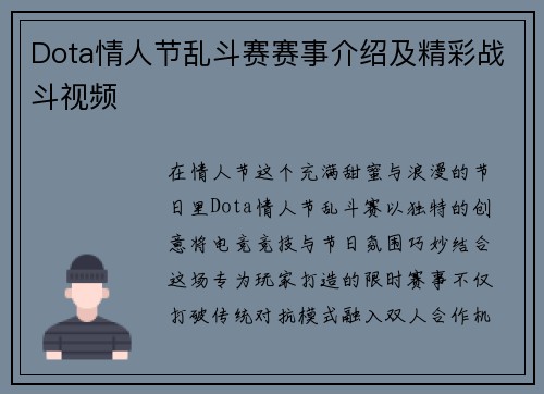 Dota情人节乱斗赛赛事介绍及精彩战斗视频