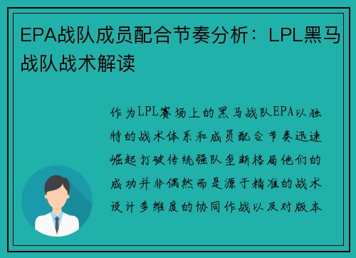 EPA战队成员配合节奏分析：LPL黑马战队战术解读
