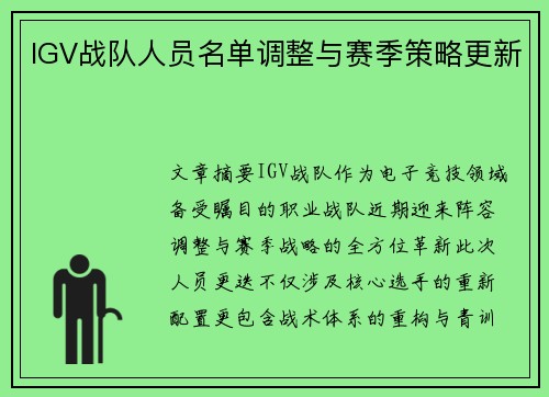 IGV战队人员名单调整与赛季策略更新