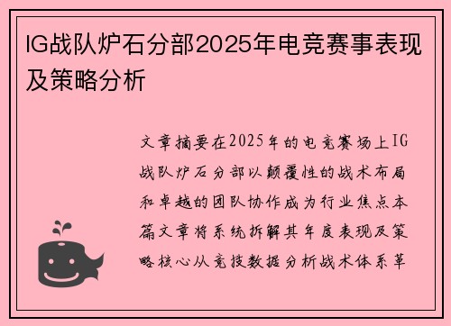 IG战队炉石分部2025年电竞赛事表现及策略分析