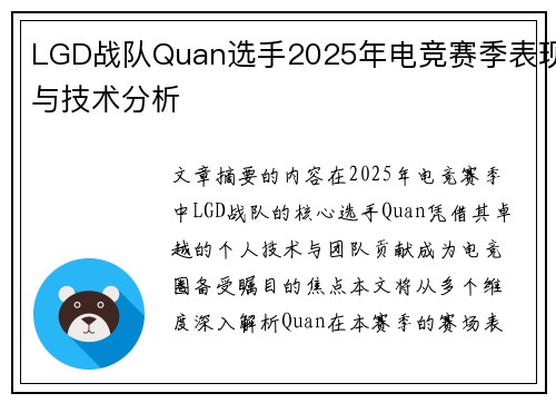LGD战队Quan选手2025年电竞赛季表现与技术分析