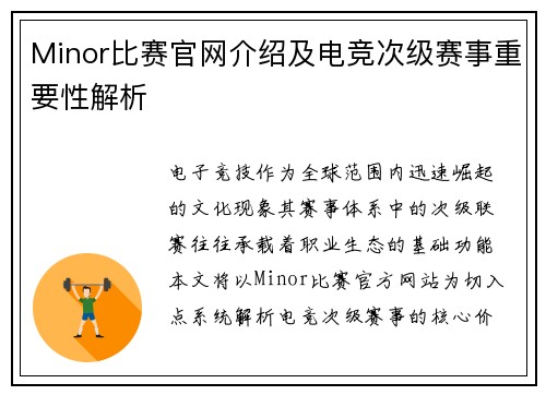 Minor比赛官网介绍及电竞次级赛事重要性解析
