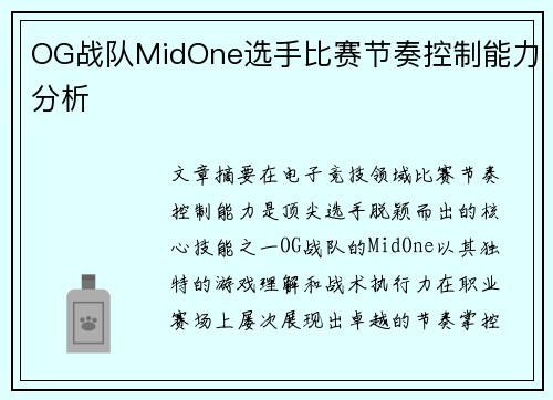 OG战队MidOne选手比赛节奏控制能力分析
