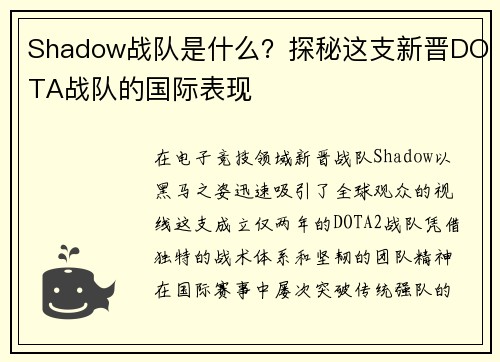 Shadow战队是什么？探秘这支新晋DOTA战队的国际表现