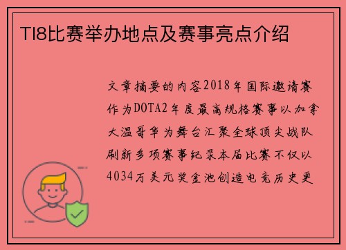 TI8比赛举办地点及赛事亮点介绍