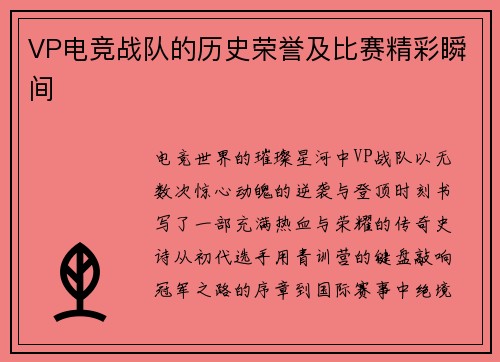 VP电竞战队的历史荣誉及比赛精彩瞬间