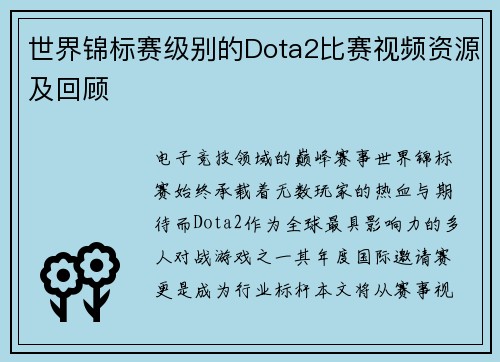 世界锦标赛级别的Dota2比赛视频资源及回顾