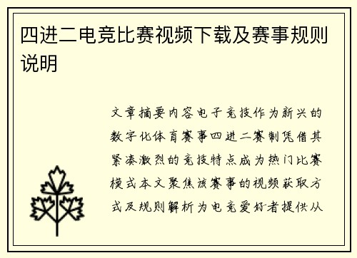四进二电竞比赛视频下载及赛事规则说明