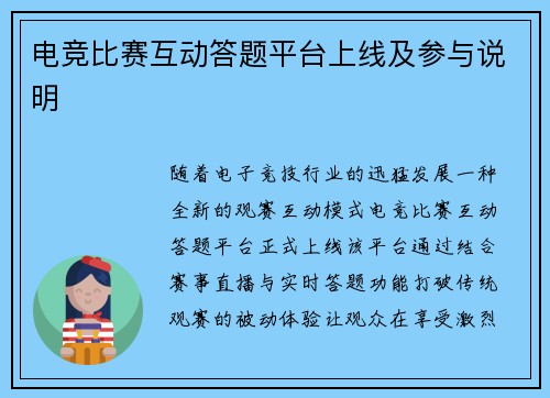 电竞比赛互动答题平台上线及参与说明