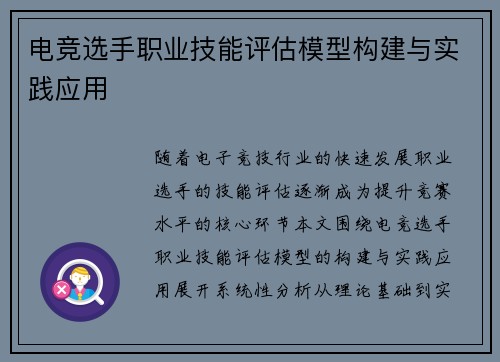 电竞选手职业技能评估模型构建与实践应用