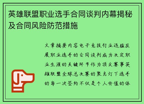 英雄联盟职业选手合同谈判内幕揭秘及合同风险防范措施