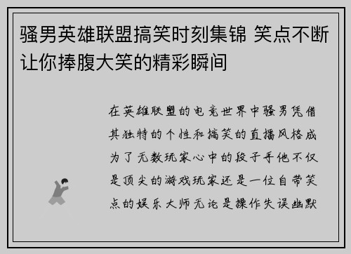 骚男英雄联盟搞笑时刻集锦 笑点不断让你捧腹大笑的精彩瞬间
