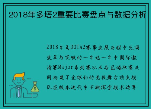 2018年多塔2重要比赛盘点与数据分析