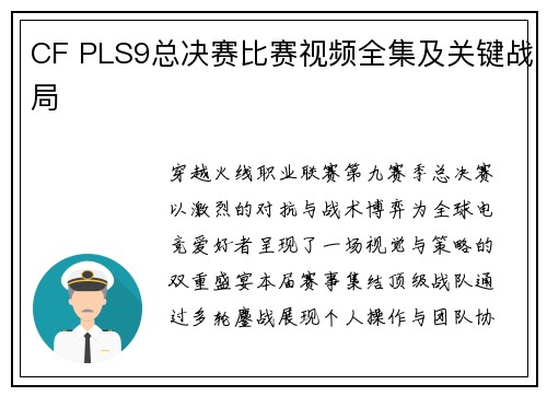 CF PLS9总决赛比赛视频全集及关键战局