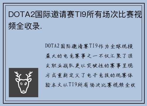 DOTA2国际邀请赛TI9所有场次比赛视频全收录.